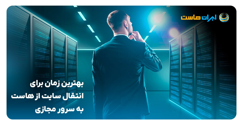 بهترین زمان برای انتقال سایت از هاست به سرور مجازی