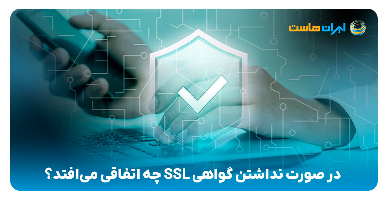 آثار استفاده نکردن از SSL