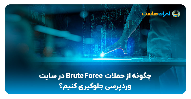 جلوگیری از حملات Brute Force