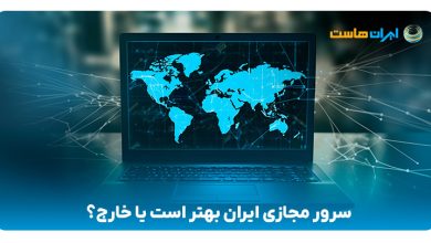 سرور مجازی ایران بهتر است یا خارج؟