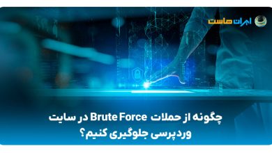 جلوگیری از حملات Brute Force