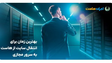 بهترین زمان برای انتقال سایت از هاست به سرور مجازی