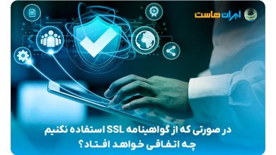 تاثیر عدم استفاده از گواهی‌نامه SSL برای سایت