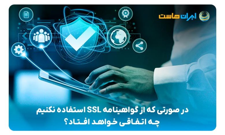 تاثیر عدم استفاده از گواهی‌نامه SSL برای سایت