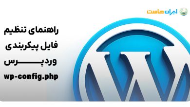 تنظیم فایل پیکربندی وردپرس wp-config.php