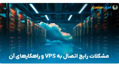 مشکلات رایج اتصال به VPS