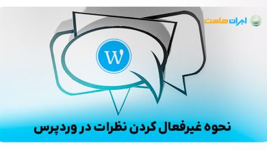 آموزش بستن نظرات در وردپرس