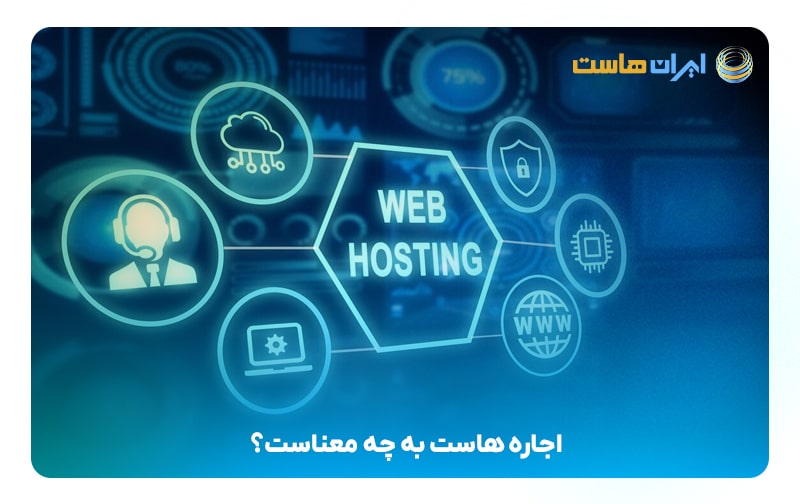 اجاره هاست به چه معناست؟