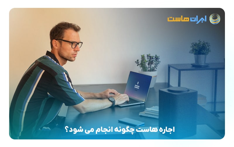 اجاره هاست چگونه انجام می‌شود؟