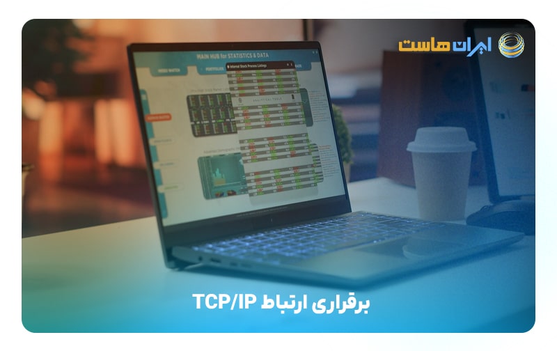 مرحله دوم؛ برقراری ارتباط TCP/IP