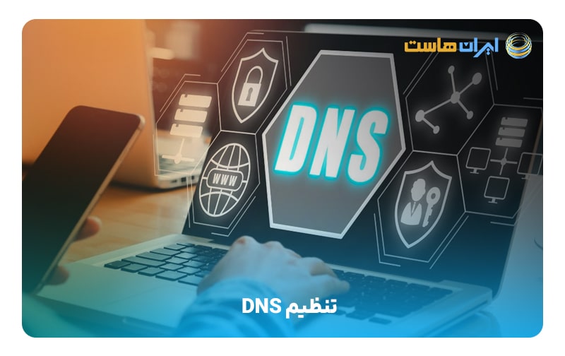 مرحله اول؛ تنظیم DNS