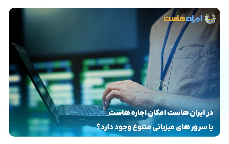 در ایران‌هاست امکان اجاره هاست یا سرویس‌های میزبانی متنوع وجود دارد؟