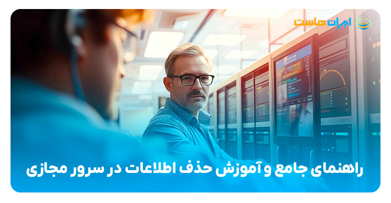 راهنمای جامع و آموزش حذف اطلاعات در سرور مجازی