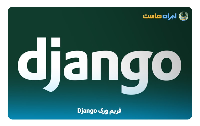 فریم‌ورک Django