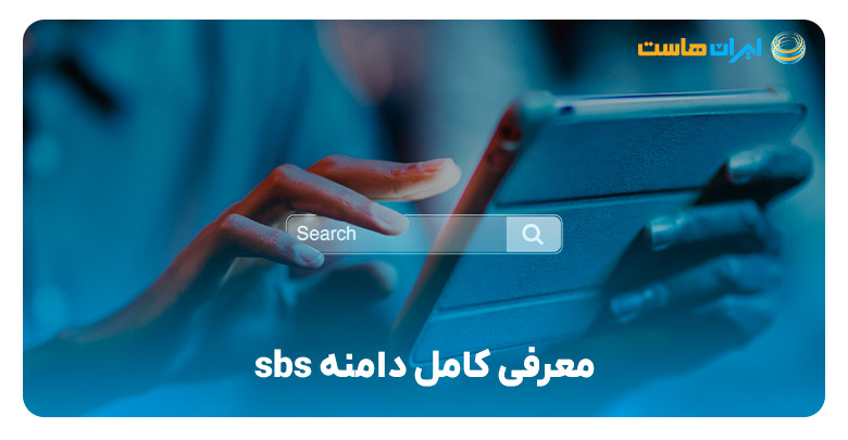 معرفی کامل دامنه sbs