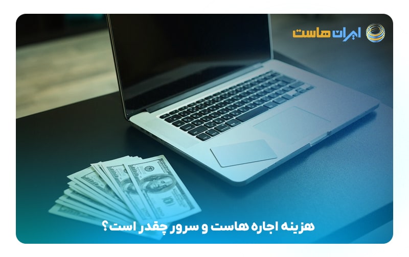 هزینه اجاره هاست و سرور چقدر است؟