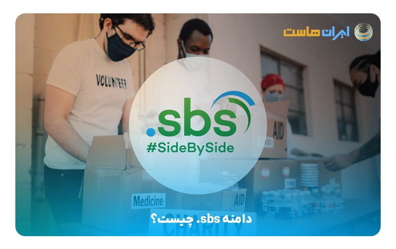 دامنه sbs. چیست؟