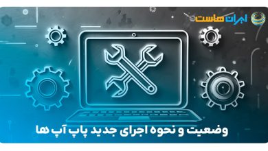 وضعیت و نحوه اجرای جدید پاپ آپ ها