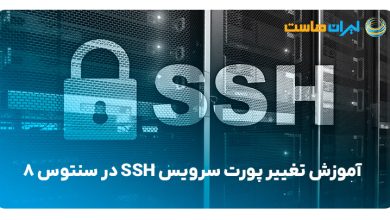 تغییر پورت سرویس SSH در سنتوس 8