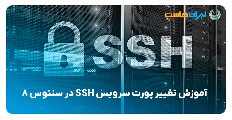 تغییر پورت سرویس SSH در سنتوس 8