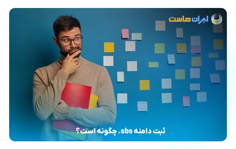 ثبت دامنه sbs. چگونه است؟