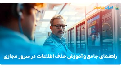 راهنمای جامع و آموزش حذف اطلاعات در سرور مجازی