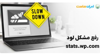 رفع مشکل لود stats.wp.com