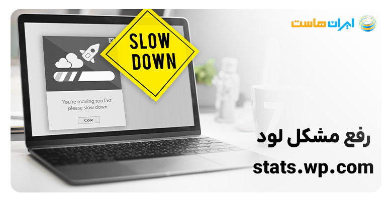 رفع مشکل لود stats.wp.com