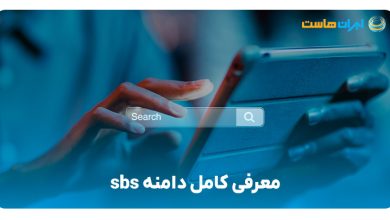 معرفی کامل دامنه sbs