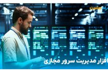نرم افزار مدیریت سرور مجازی