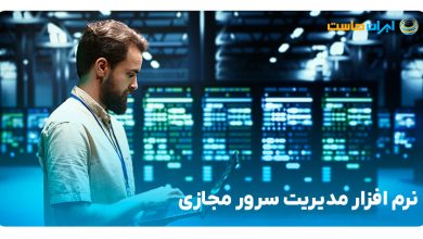 نرم افزار مدیریت سرور مجازی