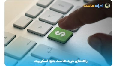 هاست جاوا اسکریپت چیست