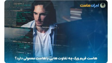 هاست فریم ورک چیست و چه کاربردی دارد؟