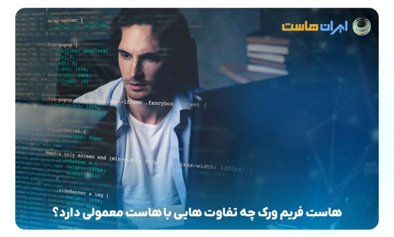 هاست فریم ورک چیست و چه کاربردی دارد؟