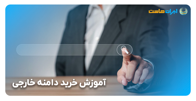 مراحل آموزش خرید دامنه خارجی