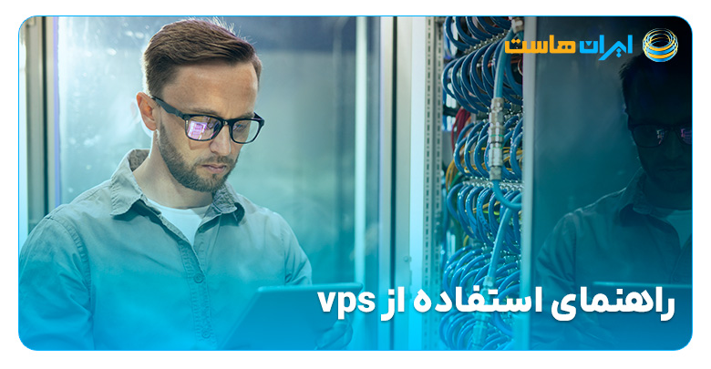 راهنمای استفاده از vps