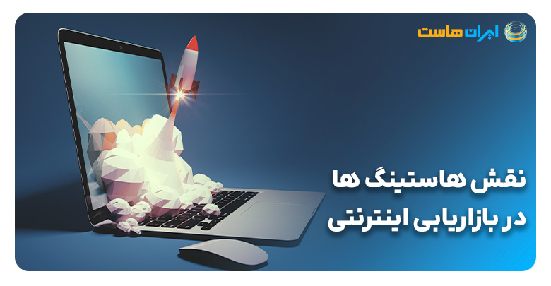 نقش هاستینگ در بازاریابی اینترنتی