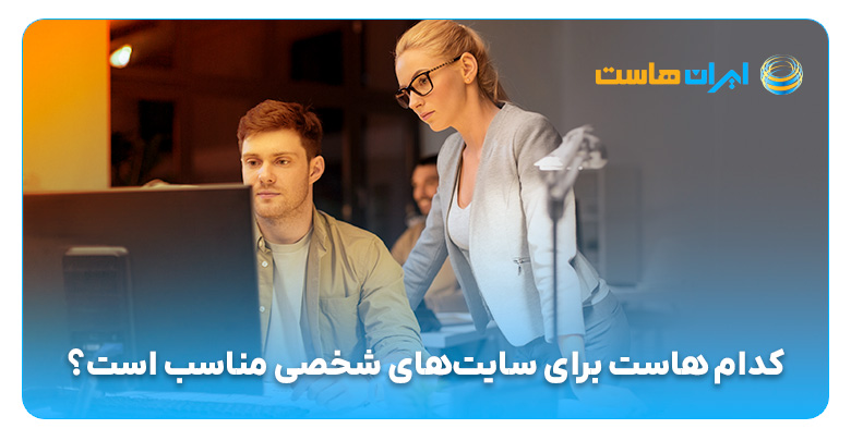 کدام هاست برای سایت شخصی مناسب است؟