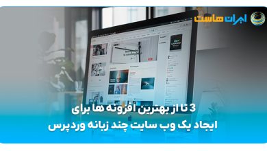 سه افزونه برتر برای ایجاد یک وب‌سایت چند زبانه در وردپرس