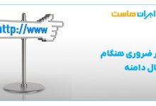 5 اقدام ضروری هنگام انتقال دامنه