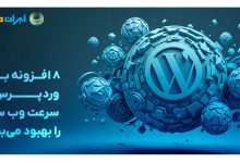 8 افزونه برتر وردپرس که سرعت وب سایت را بهبود می‌بخشد
