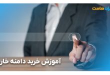 مراحل آموزش خرید دامنه خارجی
