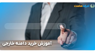 مراحل آموزش خرید دامنه خارجی