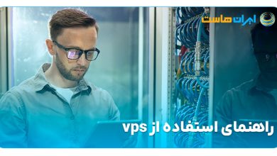 راهنمای استفاده از vps