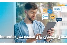 راهنمای صفحه ساز Elementor