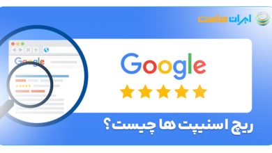 ریچ اسنیپت‌ها چیست و چگونه کار می‌کند؟