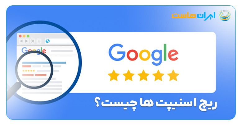 ریچ اسنیپت‌ها چیست و چگونه کار می‌کند؟