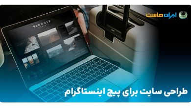 اهمیت طراحی وب‌سایت برای پیج اینستاگرام