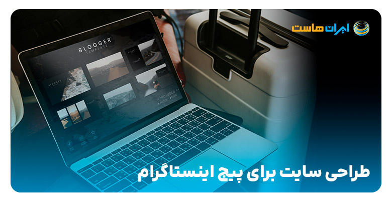 اهمیت طراحی وب‌سایت برای پیج اینستاگرام