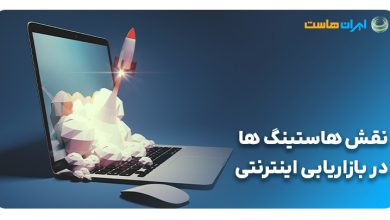 نقش هاستینگ در بازاریابی اینترنتی